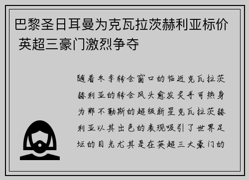 巴黎圣日耳曼为克瓦拉茨赫利亚标价 英超三豪门激烈争夺 巴黎圣日耳曼为克瓦拉茨赫利亚标价 英超三豪门激烈争夺