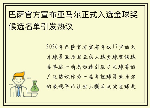 巴萨官方宣布亚马尔正式入选金球奖候选名单引发热议 巴萨官方宣布亚马尔正式入选金球奖候选名单引发热议