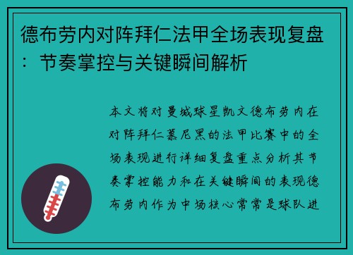 德布劳内对阵拜仁法甲全场表现复盘：节奏掌控与关键瞬间解析