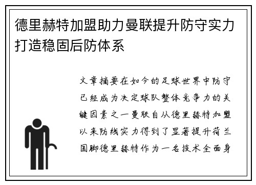 德里赫特加盟助力曼联提升防守实力打造稳固后防体系 德里赫特加盟助力曼联提升防守实力打造稳固后防体系