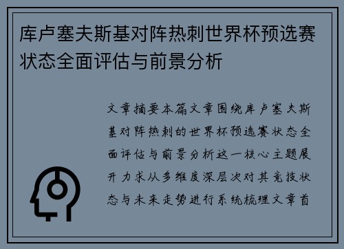库卢塞夫斯基对阵热刺世界杯预选赛状态全面评估与前景分析 库卢塞夫斯基对阵热刺世界杯预选赛状态全面评估与前景分析