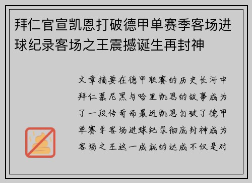 拜仁官宣凯恩打破德甲单赛季客场进球纪录客场之王震撼诞生再封神 拜仁官宣凯恩打破德甲单赛季客场进球纪录客场之王震撼诞生再封神