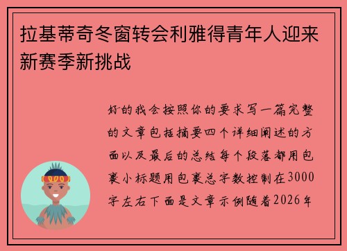 拉基蒂奇冬窗转会利雅得青年人迎来新赛季新挑战 拉基蒂奇冬窗转会利雅得青年人迎来新赛季新挑战