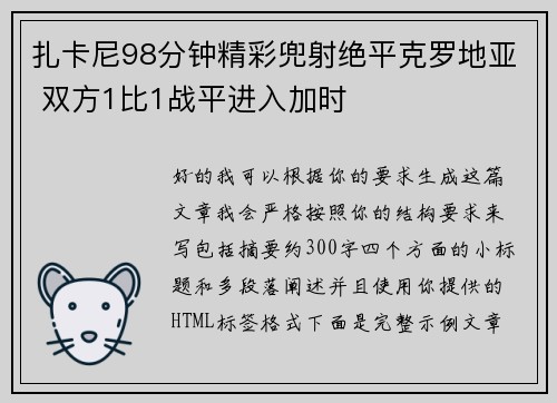 扎卡尼98分钟精彩兜射绝平克罗地亚 双方1比1战平进入加时 扎卡尼98分钟精彩兜射绝平克罗地亚 双方1比1战平进入加时