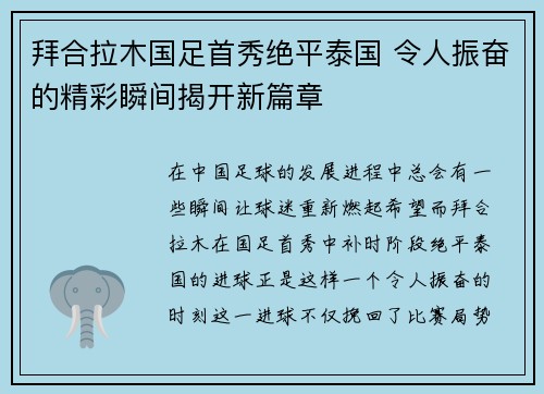 拜合拉木国足首秀绝平泰国 令人振奋的精彩瞬间揭开新篇章