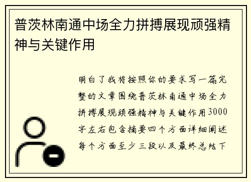 普茨林南通中场全力拼搏展现顽强精神与关键作用 普茨林南通中场全力拼搏展现顽强精神与关键作用