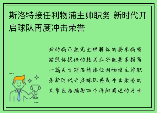 斯洛特接任利物浦主帅职务 新时代开启球队再度冲击荣誉 斯洛特接任利物浦主帅职务 新时代开启球队再度冲击荣誉
