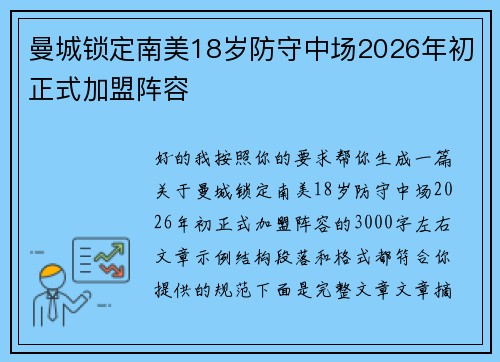 曼城锁定南美18岁防守中场2026年初正式加盟阵容
