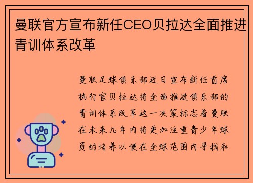 曼联官方宣布新任CEO贝拉达全面推进青训体系改革