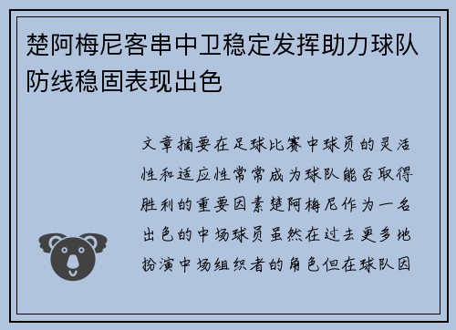 楚阿梅尼客串中卫稳定发挥助力球队防线稳固表现出色