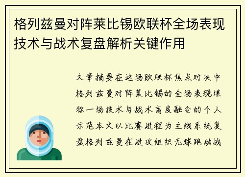 格列兹曼对阵莱比锡欧联杯全场表现技术与战术复盘解析关键作用 格列兹曼对阵莱比锡欧联杯全场表现技术与战术复盘解析关键作用