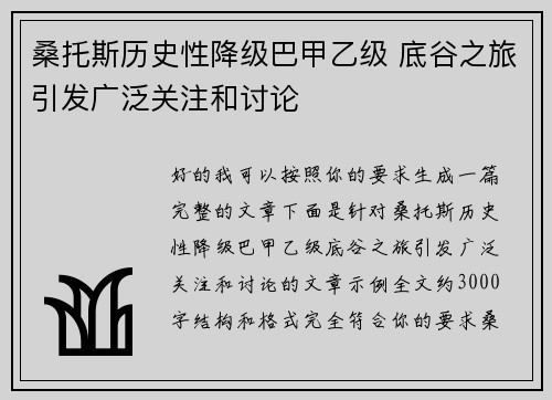 桑托斯历史性降级巴甲乙级 底谷之旅引发广泛关注和讨论 桑托斯历史性降级巴甲乙级 底谷之旅引发广泛关注和讨论