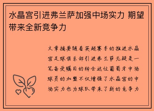 水晶宫引进弗兰萨加强中场实力 期望带来全新竞争力