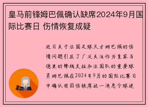 皇马前锋姆巴佩确认缺席2024年9月国际比赛日 伤情恢复成疑 皇马前锋姆巴佩确认缺席2024年9月国际比赛日 伤情恢复成疑