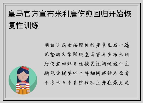 皇马官方宣布米利唐伤愈回归开始恢复性训练