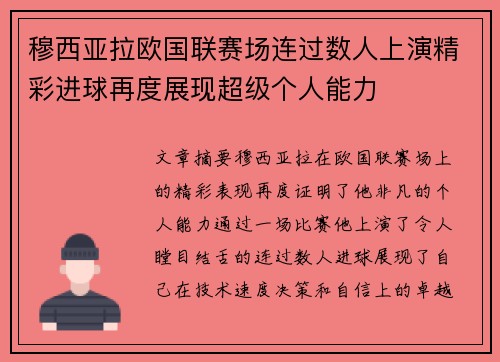 穆西亚拉欧国联赛场连过数人上演精彩进球再度展现超级个人能力