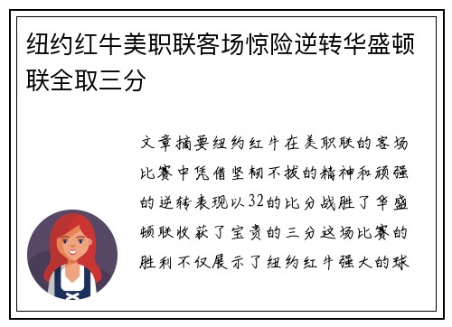 纽约红牛美职联客场惊险逆转华盛顿联全取三分 纽约红牛美职联客场惊险逆转华盛顿联全取三分