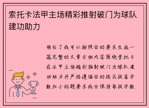 索托卡法甲主场精彩推射破门为球队建功助力 索托卡法甲主场精彩推射破门为球队建功助力