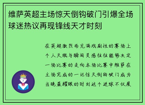 维萨英超主场惊天倒钩破门引爆全场球迷热议再现锋线天才时刻