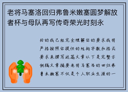 老将马塞洛回归弗鲁米嫩塞圆梦解放者杯与母队再写传奇荣光时刻永 老将马塞洛回归弗鲁米嫩塞圆梦解放者杯与母队再写传奇荣光时刻永