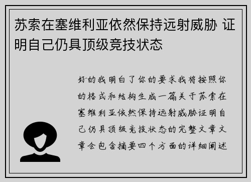 苏索在塞维利亚依然保持远射威胁 证明自己仍具顶级竞技状态 苏索在塞维利亚依然保持远射威胁 证明自己仍具顶级竞技状态