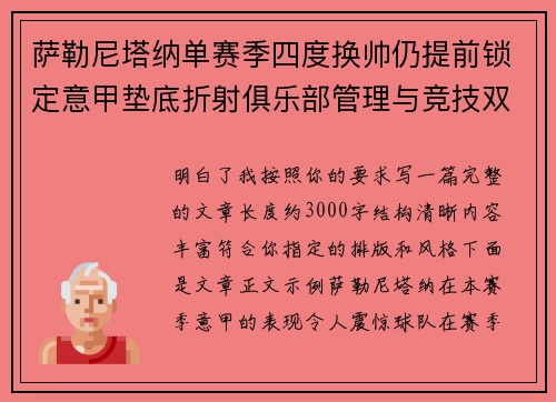 萨勒尼塔纳单赛季四度换帅仍提前锁定意甲垫底折射俱乐部管理与竞技双重失序 萨勒尼塔纳单赛季四度换帅仍提前锁定意甲垫底折射俱乐部管理与竞技双重失序