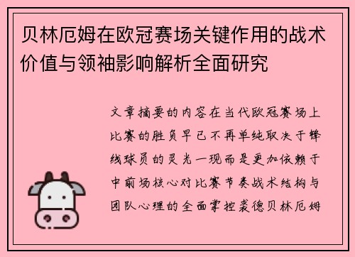 贝林厄姆在欧冠赛场关键作用的战术价值与领袖影响解析全面研究 贝林厄姆在欧冠赛场关键作用的战术价值与领袖影响解析全面研究