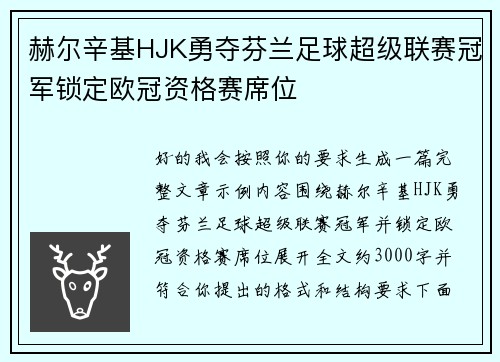 赫尔辛基HJK勇夺芬兰足球超级联赛冠军锁定欧冠资格赛席位