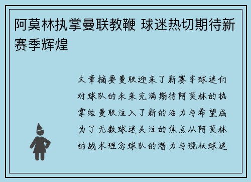 阿莫林执掌曼联教鞭 球迷热切期待新赛季辉煌