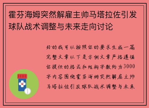 霍芬海姆突然解雇主帅马塔拉佐引发球队战术调整与未来走向讨论 霍芬海姆突然解雇主帅马塔拉佐引发球队战术调整与未来走向讨论