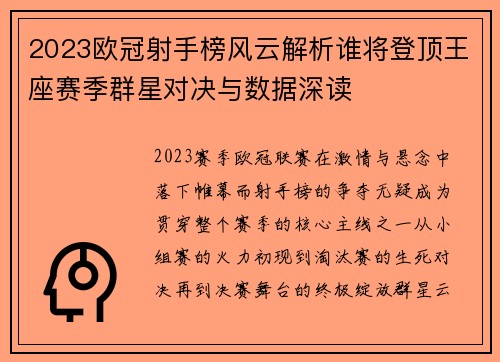 2023欧冠射手榜风云解析谁将登顶王座赛季群星对决与数据深读