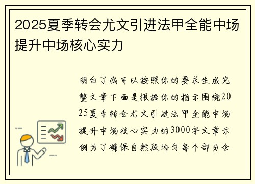 2025夏季转会尤文引进法甲全能中场提升中场核心实力