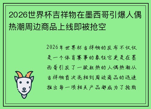 2026世界杯吉祥物在墨西哥引爆人偶热潮周边商品上线即被抢空 2026世界杯吉祥物在墨西哥引爆人偶热潮周边商品上线即被抢空