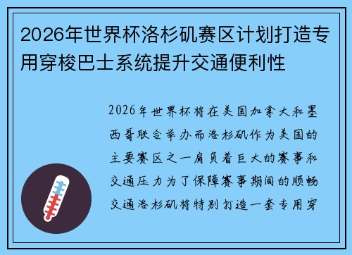 2026年世界杯洛杉矶赛区计划打造专用穿梭巴士系统提升交通便利性 2026年世界杯洛杉矶赛区计划打造专用穿梭巴士系统提升交通便利性