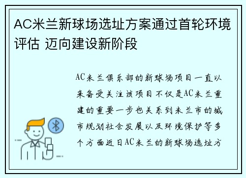 AC米兰新球场选址方案通过首轮环境评估 迈向建设新阶段
