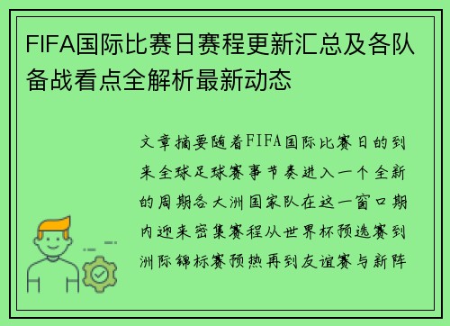 FIFA国际比赛日赛程更新汇总及各队备战看点全解析最新动态 FIFA国际比赛日赛程更新汇总及各队备战看点全解析最新动态