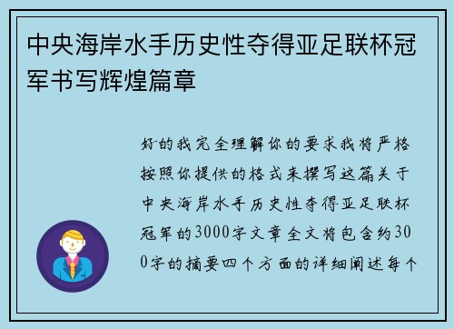 中央海岸水手历史性夺得亚足联杯冠军书写辉煌篇章