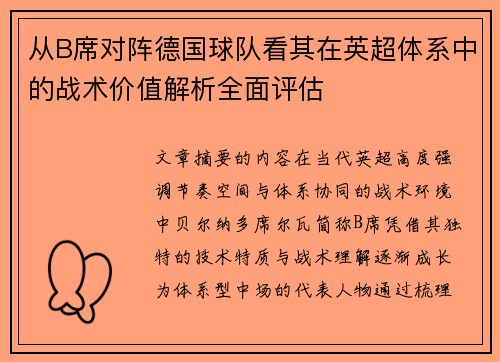 从B席对阵德国球队看其在英超体系中的战术价值解析全面评估 从B席对阵德国球队看其在英超体系中的战术价值解析全面评估
