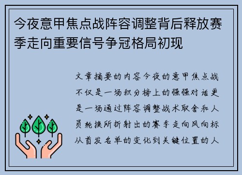 今夜意甲焦点战阵容调整背后释放赛季走向重要信号争冠格局初现 今夜意甲焦点战阵容调整背后释放赛季走向重要信号争冠格局初现
