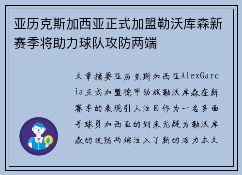 亚历克斯加西亚正式加盟勒沃库森新赛季将助力球队攻防两端 亚历克斯加西亚正式加盟勒沃库森新赛季将助力球队攻防两端