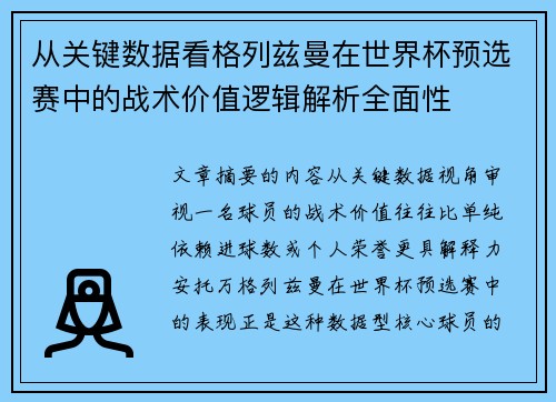 从关键数据看格列兹曼在世界杯预选赛中的战术价值逻辑解析全面性