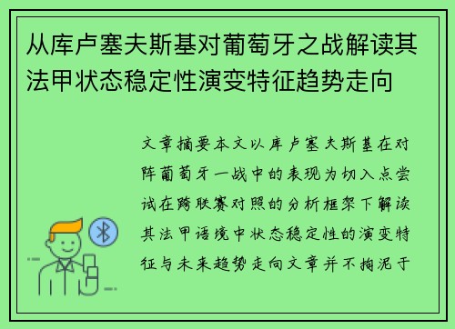 从库卢塞夫斯基对葡萄牙之战解读其法甲状态稳定性演变特征趋势走向