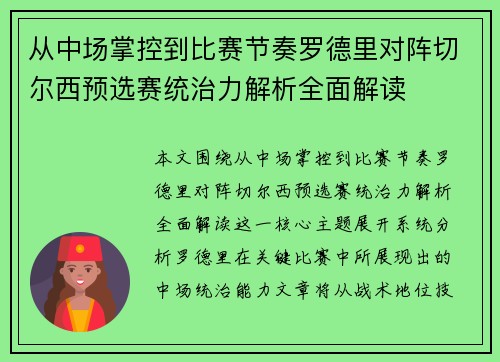 从中场掌控到比赛节奏罗德里对阵切尔西预选赛统治力解析全面解读