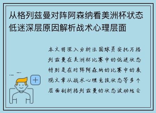 从格列兹曼对阵阿森纳看美洲杯状态低迷深层原因解析战术心理层面