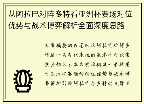 从阿拉巴对阵多特看亚洲杯赛场对位优势与战术博弈解析全面深度思路 从阿拉巴对阵多特看亚洲杯赛场对位优势与战术博弈解析全面深度思路