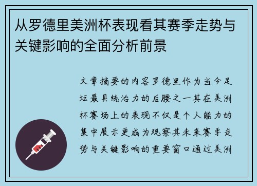 从罗德里美洲杯表现看其赛季走势与关键影响的全面分析前景