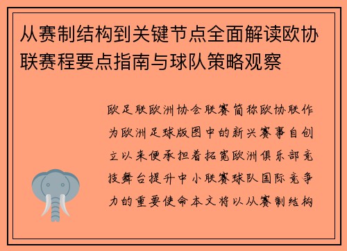 从赛制结构到关键节点全面解读欧协联赛程要点指南与球队策略观察 从赛制结构到关键节点全面解读欧协联赛程要点指南与球队策略观察