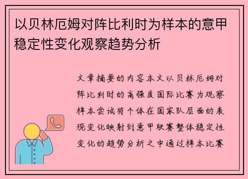 以贝林厄姆对阵比利时为样本的意甲稳定性变化观察趋势分析