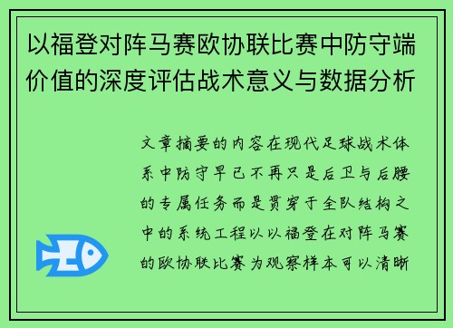 以福登对阵马赛欧协联比赛中防守端价值的深度评估战术意义与数据分析 以福登对阵马赛欧协联比赛中防守端价值的深度评估战术意义与数据分析
