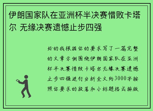 伊朗国家队在亚洲杯半决赛惜败卡塔尔 无缘决赛遗憾止步四强 伊朗国家队在亚洲杯半决赛惜败卡塔尔 无缘决赛遗憾止步四强